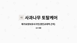 삼주외식산업(주) 트루윈 | 사과나무 토탈케어 : 재가요양보호사구인(경인교대역 근처) -4등급 어르신 | 더팀스 재가요양보호사구인(경인교대역 근처) -4등급 어르신 by...