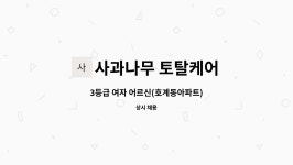 사과나무 토탈케어 : 3등급 여자 어르신(호계동아파트) | 더팀스 3등급 여자 어르신(호계동아파트) by 사과나무 토탈케어