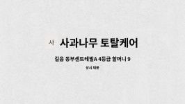사과나무 토탈케어 : 길음 동부센트레빌A 4등급 할머니 9시~12시... 길음 동부센트레빌A 4등급 할머니 9시~12시 주5일 by 사과나무 토탈케어