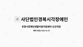 주식회사 윈플러스마트서부 마포점 | 사단법인경북시각장애인연합회 : 포항시장애인생활이동지원센터 신규직원 채용 공고 | 더팀스 포항시장애인생활이동지원센터 신규직원 채용...