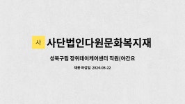 성북구립 장위데이케어센터 시설 사진