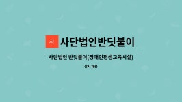 금하씨앤에프 | 사단법인반딧불이 : 사단법인 반딧불이(장애인평생교육시설) - 사회복지사 모집 | 더팀스 사단법인 반딧불이(장애인평생교육시설) - 사회복지사...