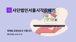 사단법인서울시각장애인선교회 : 양재동 요양보호사 구합니다 | 더팀스 양재동 요양보호사 구합니다 by 사단법인서울시각장애인선교회
