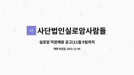주식회사실로암홀딩스 | 사단법인실로암사람들 : 실로암 직원채용 공고(11월 9일까지) | 더팀스 실로암 직원채용 공고(11월 9일까지) by 사단법인실로암사람들