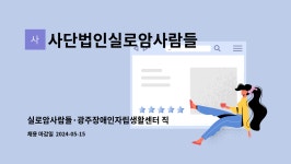 도서출판 실로암사람들 | 사단법인실로암사람들 : 실로암사람들·광주장애인자립생활센터 직원채용 공고(5/15 마감) | 더팀스 실로암사람들·광주장애인자립생활센터...
