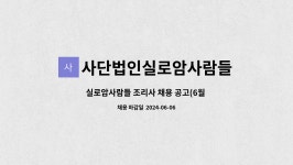 도서출판 실로암사람들 | 사단법인실로암사람들 : 실로암사람들 조리사 채용 공고(6월 6일까지) | 더팀스 실로암사람들 조리사 채용 공고(6월 6일까지) by...