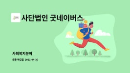 사단법인 굿네이버스 인터내셔날 : 사회복지분야 | 더팀스 사회복지분야 by 사단법인 굿네이버스 인터내셔날