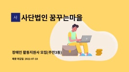 주식회사 하나미트 분천지점 | 사단법인 꿈꾸는마을 : 장애인 활동지원사 모집(주안3동) | 더팀스 장애인 활동지원사 모집(주안3동) by 사단법인 꿈꾸는마을