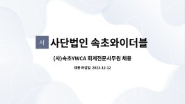 제천와이더블유씨에이 | 사단법인 속초와이더블유씨에이 : (사)속초YWCA 회계전문사무원 채용 공고 | 더팀스 (사)속초YWCA 회계전문사무원 채용 공고 by 사단법인...