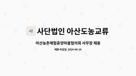 법인다호체험마을 | 사단법인 아산도농교류센터 : 아산농촌체험휴양마을협의회 사무장 채용 | 더팀스 아산농촌체험휴양마을협의회 사무장 채용 by 사단법인...