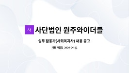 제천와이더블유씨에이 | 사단법인 원주와이더블유씨에이 : 실무 활동가(사회복지사) 채용 공고 (휴직자 대체인력) | 더팀스 실무 활동가(사회복지사) 채용 공고 (휴직자...