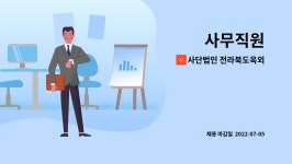 서울특별시옥외광고협회금천구지부사 | 사단법인 전라북도옥외광고협회군산시지부 : 사무직원 | 더팀스 사무직원 by 사단법인 전라북도옥외광고협회군산시지부