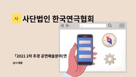 유한책임회사 경인식품유통센타 | 사단법인 한국연극협회 : 「2021 2차 추경 공연예술분야(연극) 인력지원사업」 운영 및 회계인력 채용 공고(한국연극협회) | 더팀스 「2021 2차...