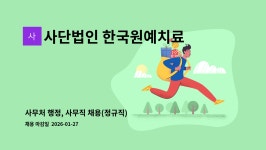 한국원예치료복지협회경기도지회 | 사단법인 한국원예치료복지협회 : 사무처 행정, 사무직 채용(정규직) | 더팀스 사무처 행정, 사무직 채용(정규직) by 사단법인 한국원예치료복지협회