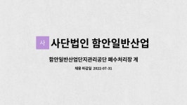 칠서일반산업단지관리공단 폐수처리장 | 사단법인 함안일반산업단지관리공단 : 함안일반산업단지관리공단 폐수처리장 계약직 사원 채용공고 | 더팀스 함안일반산업단지관리공단...