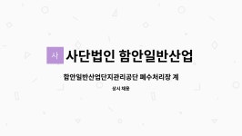 칠서일반산업단지관리공단 폐수처리장 | 사단법인 함안일반산업단지관리공단 : 함안일반산업단지관리공단 폐수처리장 계약직 사원 채용공고 | 더팀스 함안일반산업단지관리공단...