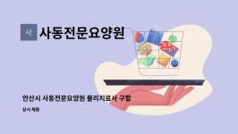 사동전문요양원 시설 사진
