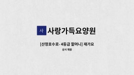 사랑가득요양원 시설 사진