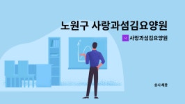 사랑과섬김요양원 시설 사진