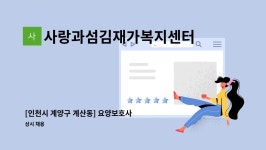 섬김재가복지센터 시설 사진