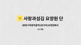 사랑요양원 시설 사진