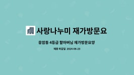 사랑나누미재가방문요양센터 시설 사진