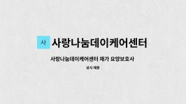 사랑나눔데이케어센터 시설 사진