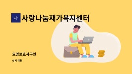 사랑나눔재가복지센터 : 요양보호사구인 | 더팀스 요양보호사구인 by 사랑나눔재가복지센터
