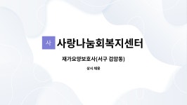 사랑나눔노인복지센터 시설 사진