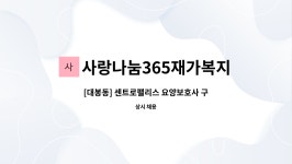 사랑나눔365재가복지센터 시설 사진
