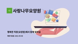사랑나무요양원 시설 사진