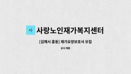 노인사랑 시설 사진