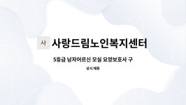 사랑드림노인복지센터 시설 사진