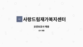 티에스케이 식당 | 사랑드림재가복지센터 : 요양보호사 채용 | 더팀스 요양보호사 채용 by 사랑드림재가복지센터