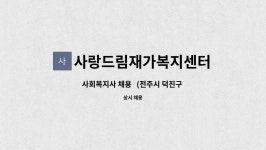 사랑드림재가센터 시설 사진