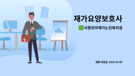 사랑모아재가센터 시설 사진