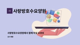 사랑방요양원 시설 사진