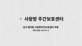 사랑방주간보호센터 시설 사진
