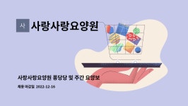 사랑요양원 시설 사진