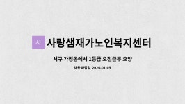 사랑샘재가노인복지센터 시설 사진