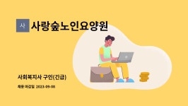 사랑숲노인요양원 시설 사진