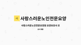사랑스러운노인전문요양원 시설 사진