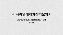 사랑열매재가장기요양기관 시설 사진