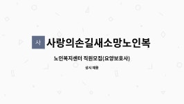 사랑의손길새소망노인복지센터 시설 사진