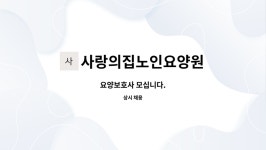 노인요양원 사랑의집 시설 사진