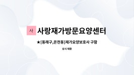 사랑재가복지센터 시설 사진