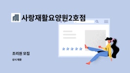 사랑재활요양원2호점 시설 사진