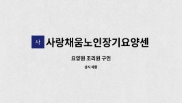 사랑채움노인요양원 시설 사진