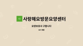 제이아이금속(주) 서산지점 | 사랑해요방문요양센터 : 요양보호사 구합니다 | 더팀스 요양보호사 구합니다 by 사랑해요방문요양센터