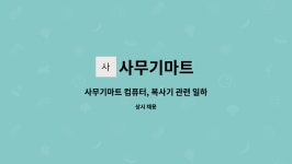 사무기마트 : 사무기마트 컴퓨터, 복사기 관련 일하실분 구합니다 | 더팀스 사무기마트 컴퓨터, 복사기 관련 일하실분 구합니다 by 사무기마트